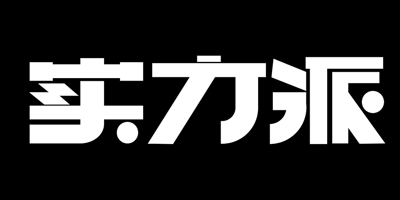 实力派字体设计