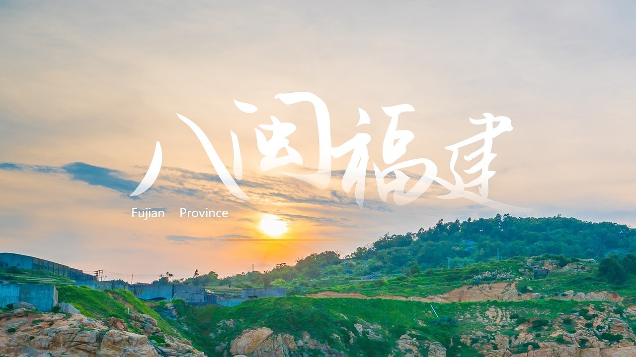 福建旅游文化推介ppt封面