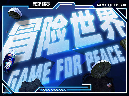 冒险世界-和平精英 GAME FOR PEACE(海报类)