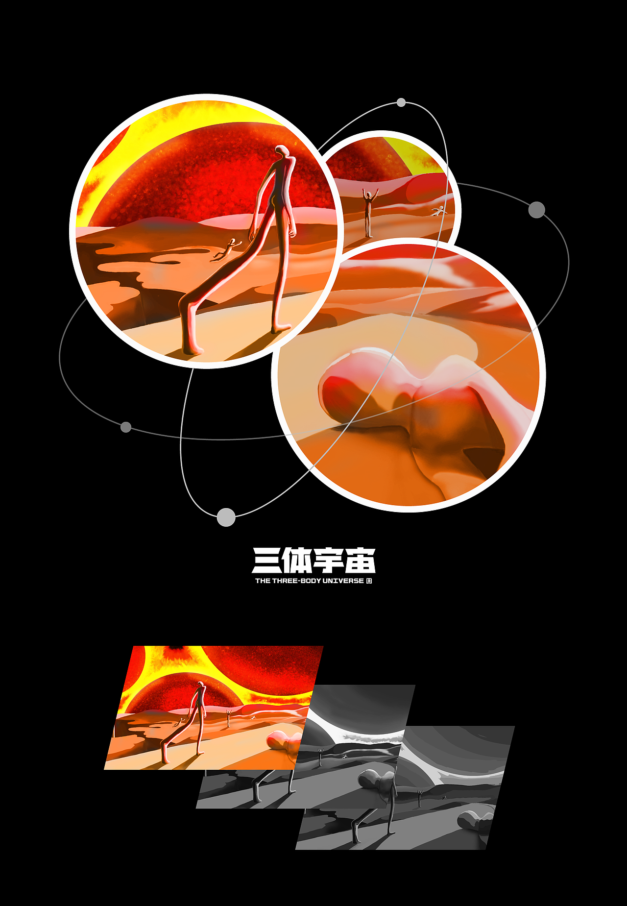 #三体创意合伙人# 再现三日凌空（图ZMjgwNTk4ODg4） - IP形象 - 站酷设计师鸳鸯不羡仙原创素材 - 站酷ZCOOL