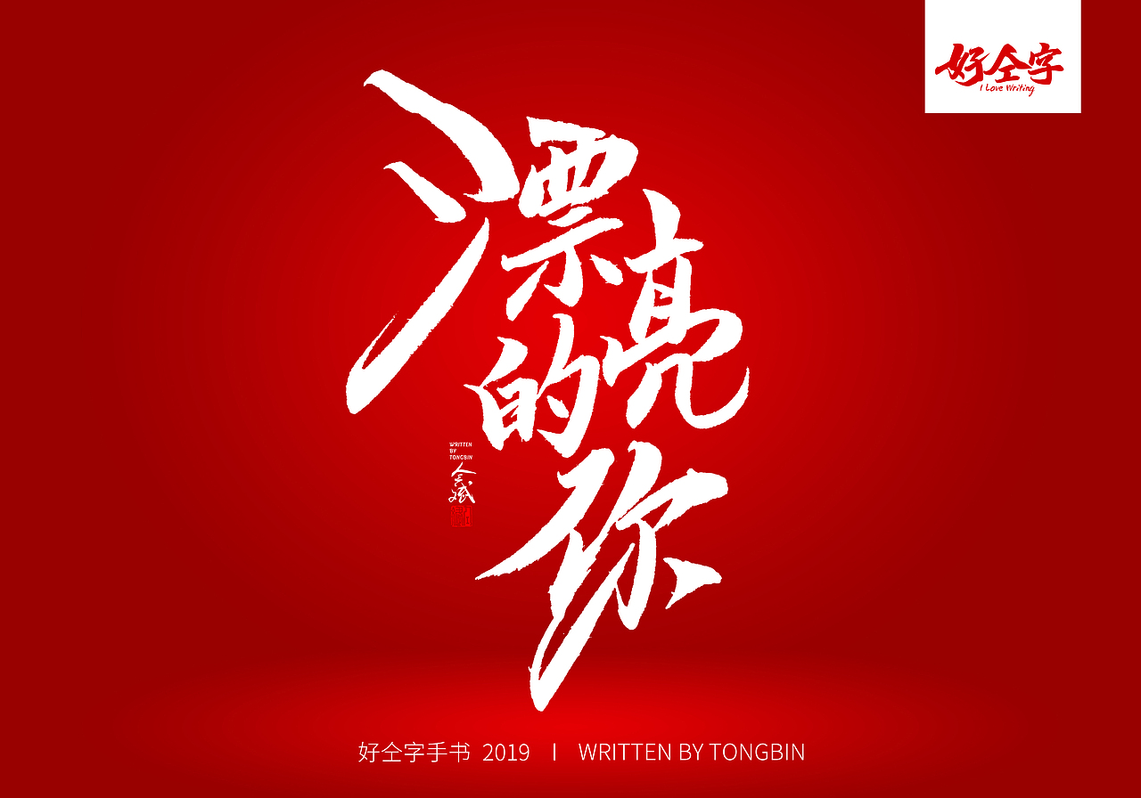 仝斌手书 | 七夕