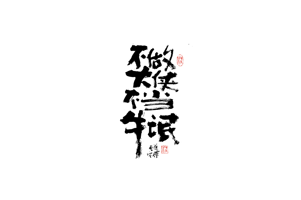 文案手写字体