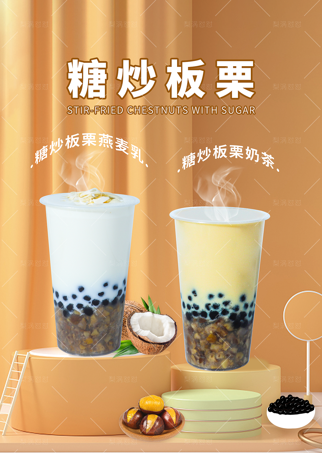 2021网红热饮上新（板栗、生姜）（图ZMjc5ODYwNTI0） - 产品摄影 - 站酷设计师梨涡怼怼原创素材 - 站酷ZCOOL