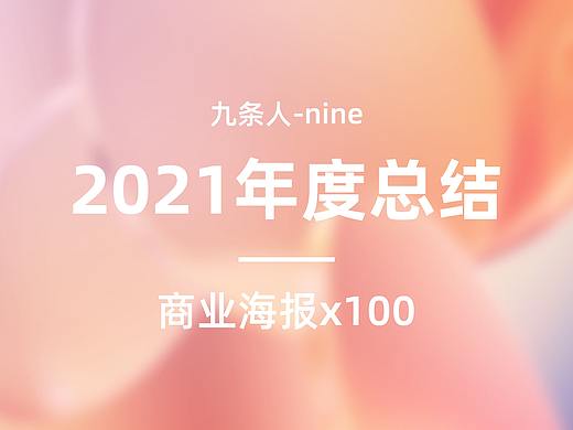 2021年度商业海报H5合计作品集100张