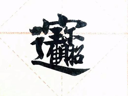 招财进宝