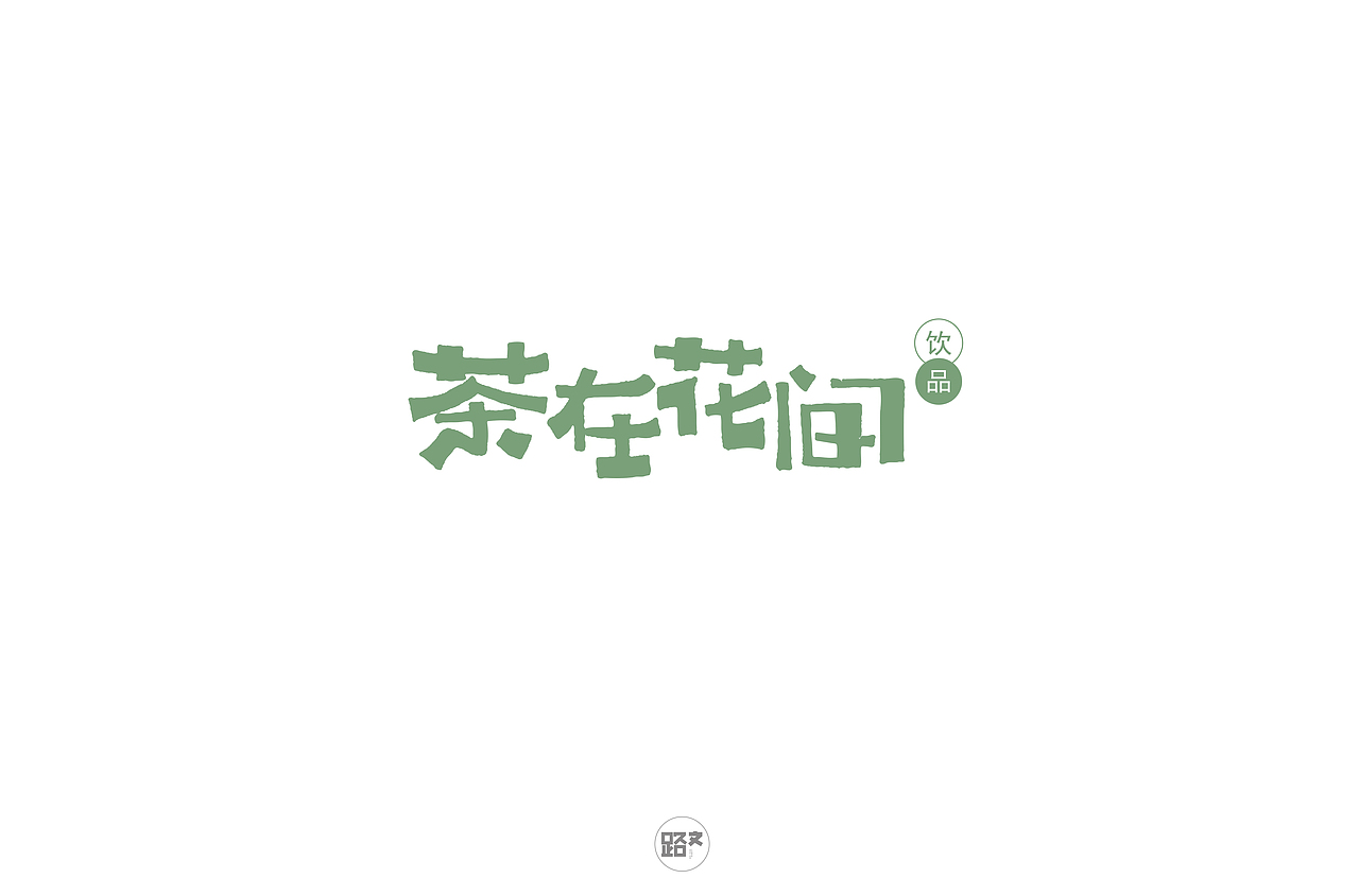 手写字体(二)