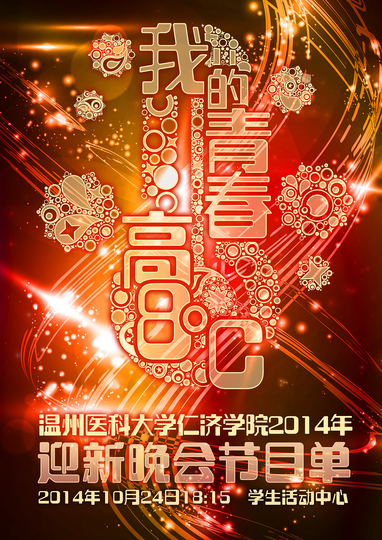 团┊2014仁济学院迎新晚会宣传设计（图ZMzk1NDYxOTI=） - 海报 - 站酷设计师铁目狻猊原创素材 - 站酷ZCOOL