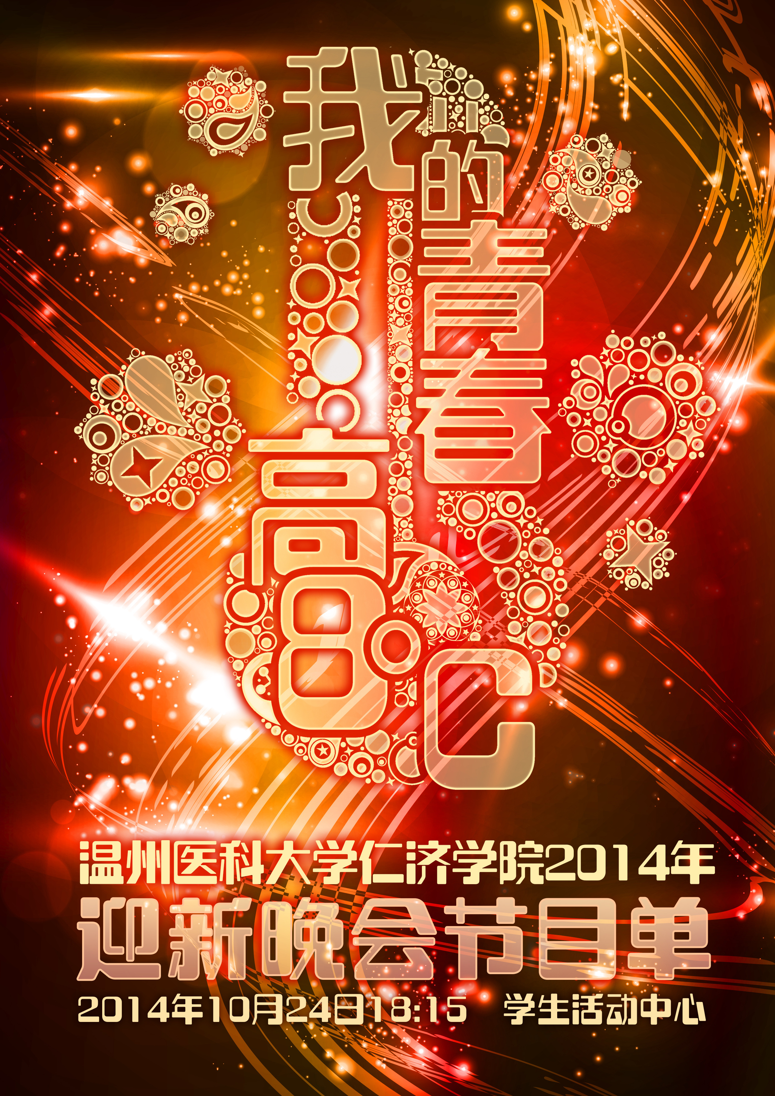 团┊2014仁济学院迎新晚会宣传设计|平面|海报|铁目狻猊 - 原创作品