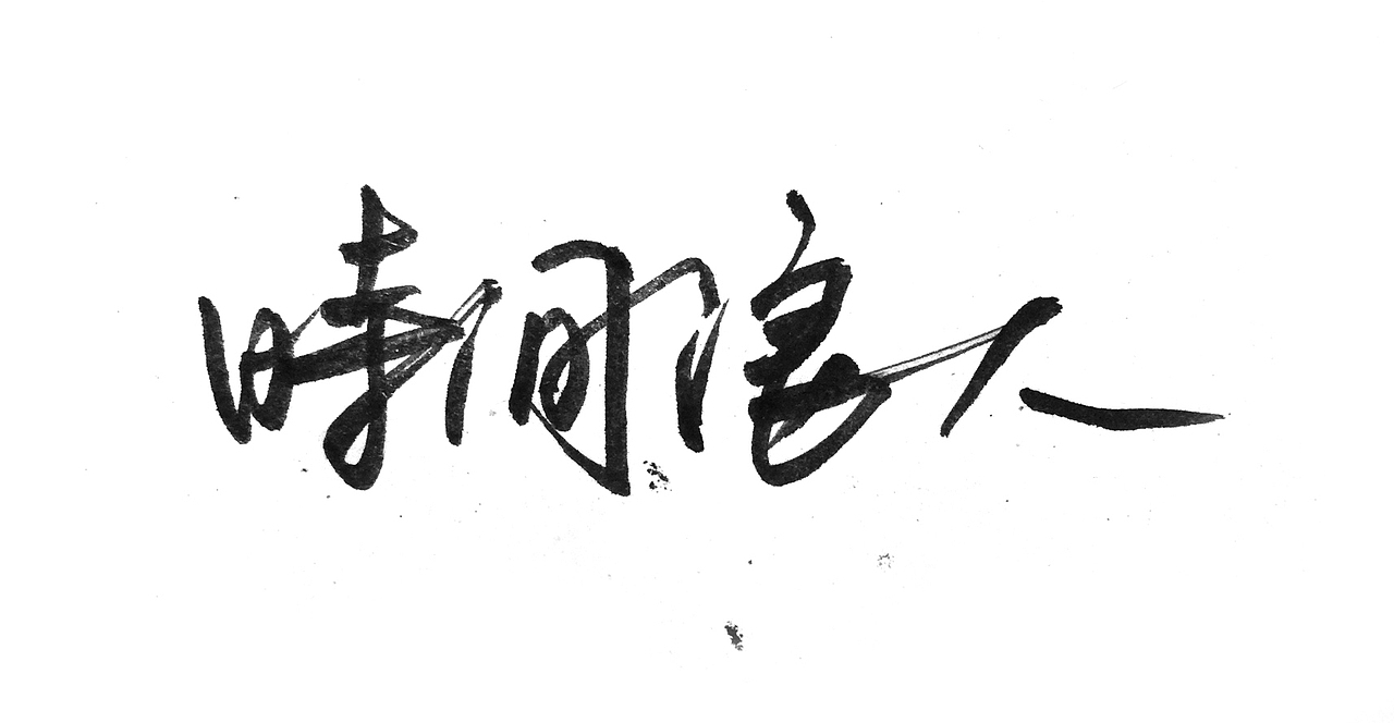 文字练习九（图ZODAxMzY5OTY=） - 其他平面 - 站酷设计师鸿雷字记原创素材 - 站酷ZCOOL