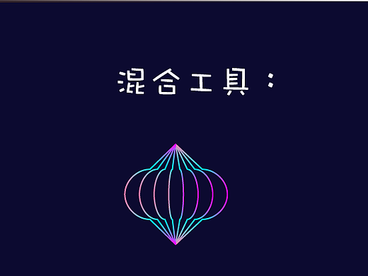 AI教程（8）—— 混合，混合工具，