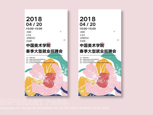 中国美术学院 春季招聘会海报