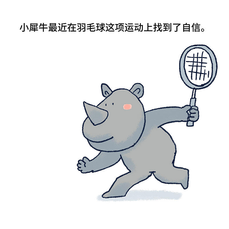 自信的小犀牛（图ZMjI0NjczMzcy） - 短篇/格漫 - 站酷设计师_小矛原创素材 - 站酷ZCOOL