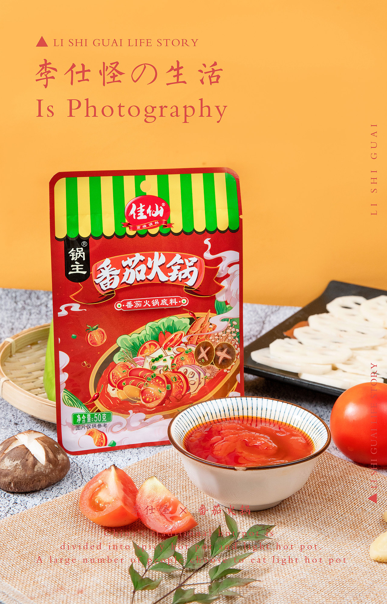番茄火锅 ×生活碎片