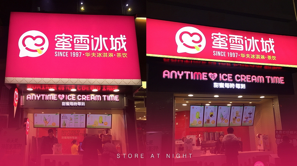 蜜雪冰城 冰淇淋茶饮品牌全案整合营销设计--开启下一代品牌