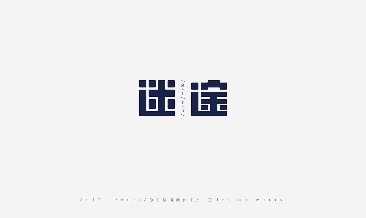疯子-字体大战第【百字总结】（图ZOTI4NzE0MTY=） - 字体/字形 - 站酷设计师你可以叫我疯子原创素材 - 站酷ZCOOL