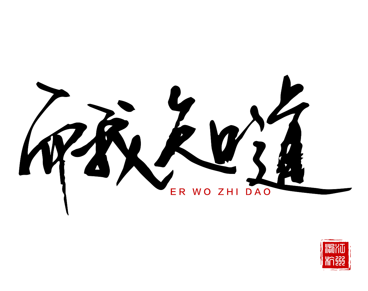 眼线笔练字系列2（图ZOTgwMTA4NjQ=） - 字体/字形 - 站酷设计师Helimifly原创素材 - 站酷ZCOOL