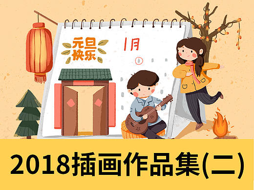 2018插画作品集（二） 