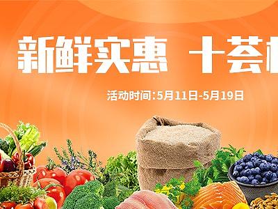 【十荟团】新鲜实惠十荟相伴banner（个人主页-ZNTgxMjM5OTI=） - 海报 - 站酷设计师Kyle_ss原创素材 - 站酷ZCOOL