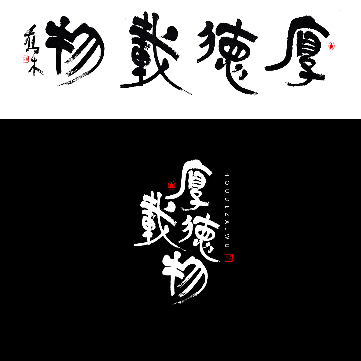 胡喬舉《書法與設(shè)計(jì)的探索》（圖ZMTQ5ODE2NjI0） - 字體/字形 - 站酷設(shè)計(jì)師喬木胡喬舉原創(chuàng)素材 - 站酷ZCOOL