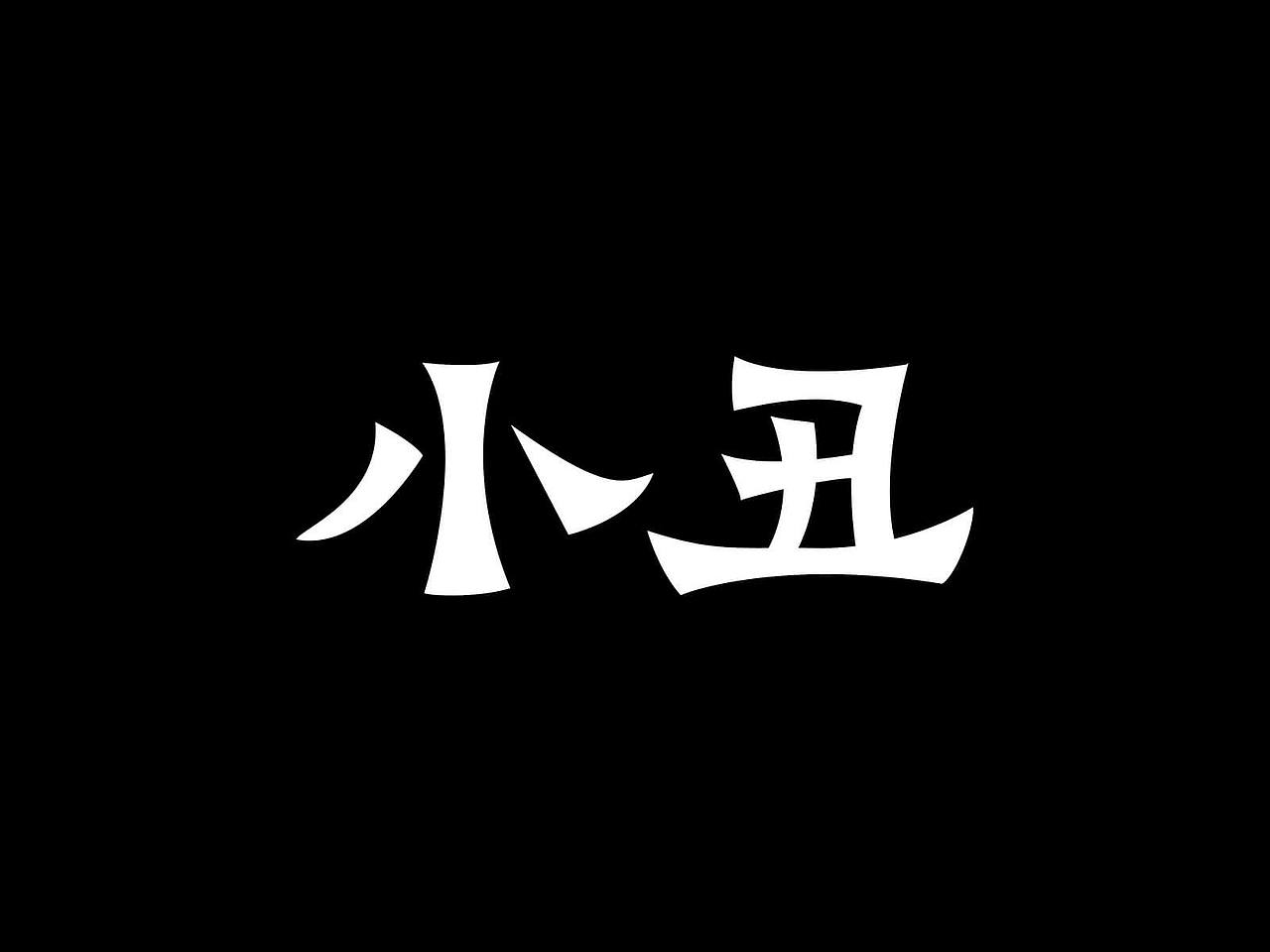 字体设计小丑