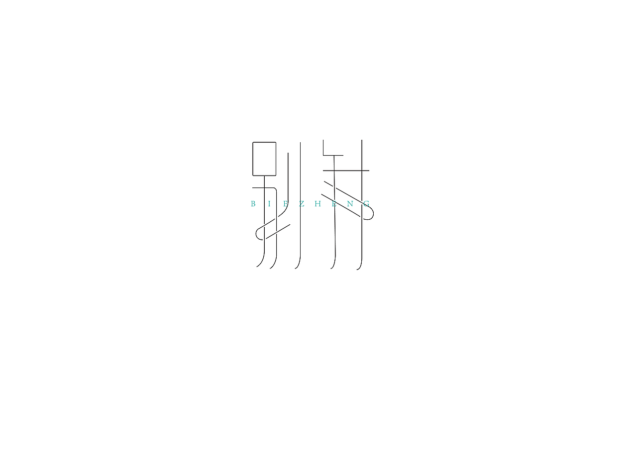 “字”由自在-字体设计第一部分合集（图ZNzc5MTg3MzY=） - 字体/字形 - 站酷设计师设绘潮流原创素材 - 站酷ZCOOL