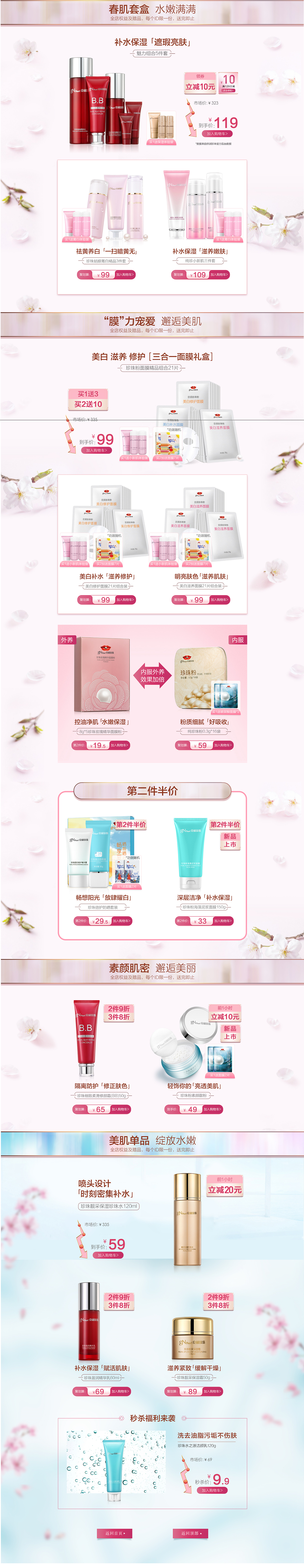 京润珍珠旗舰店唤醒春肌春季活动页