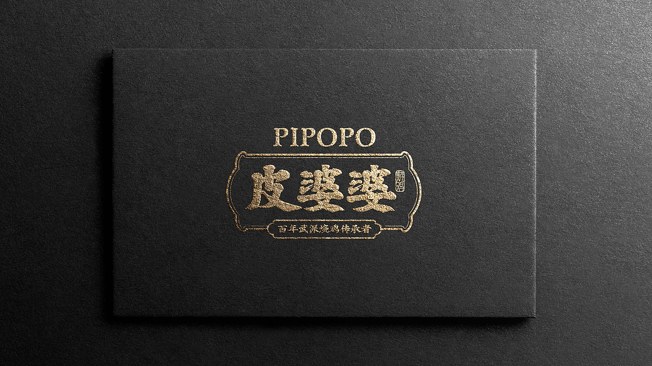 菏泽特产-皮婆婆品牌升级