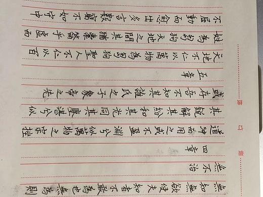 道德经1-5章 临帖