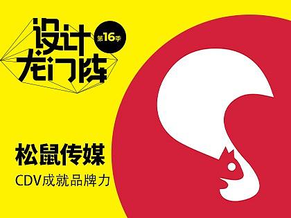 松鼠传媒：CDV成就品牌力