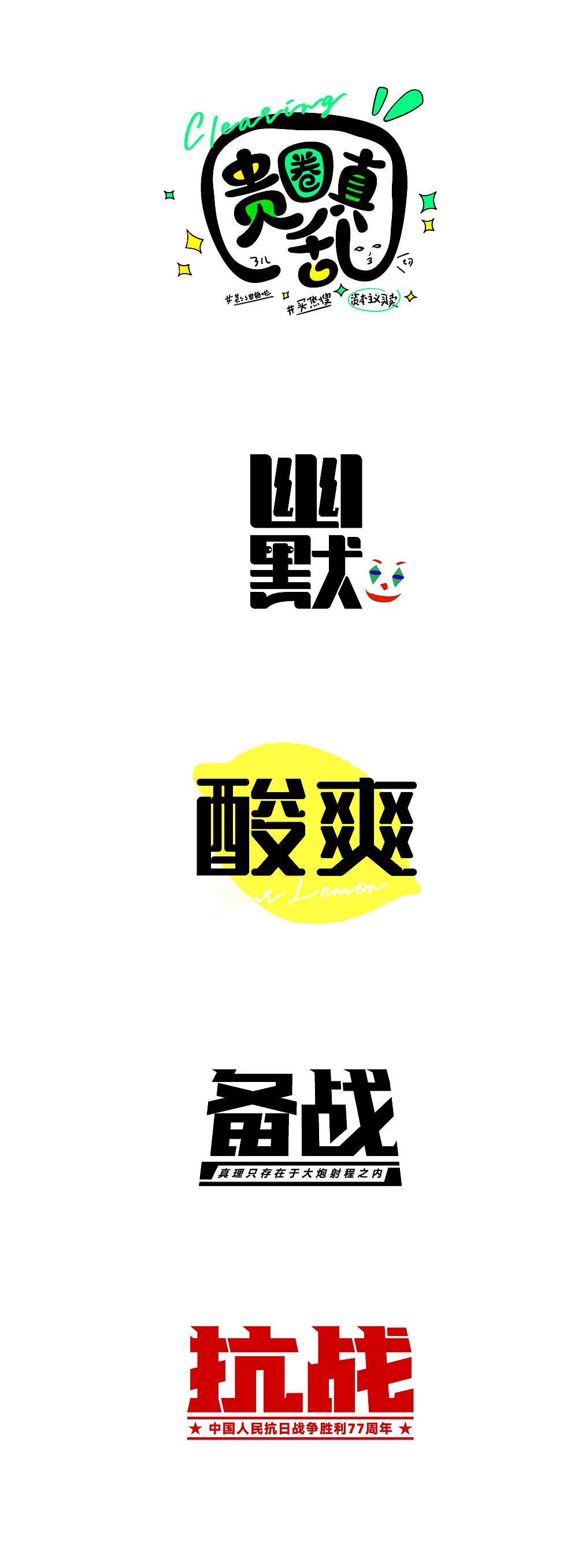 阿问/字体设计练习