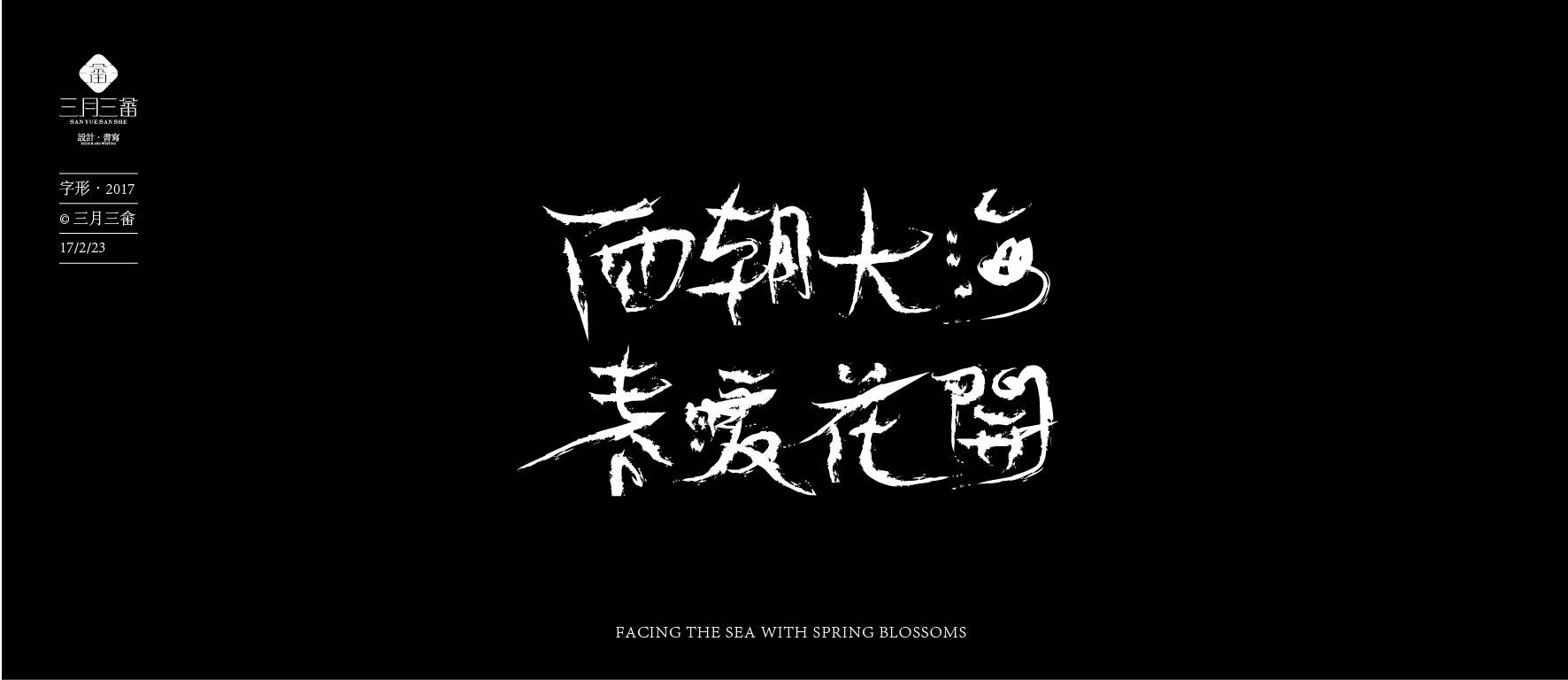 字形/面朝大海春暖花开