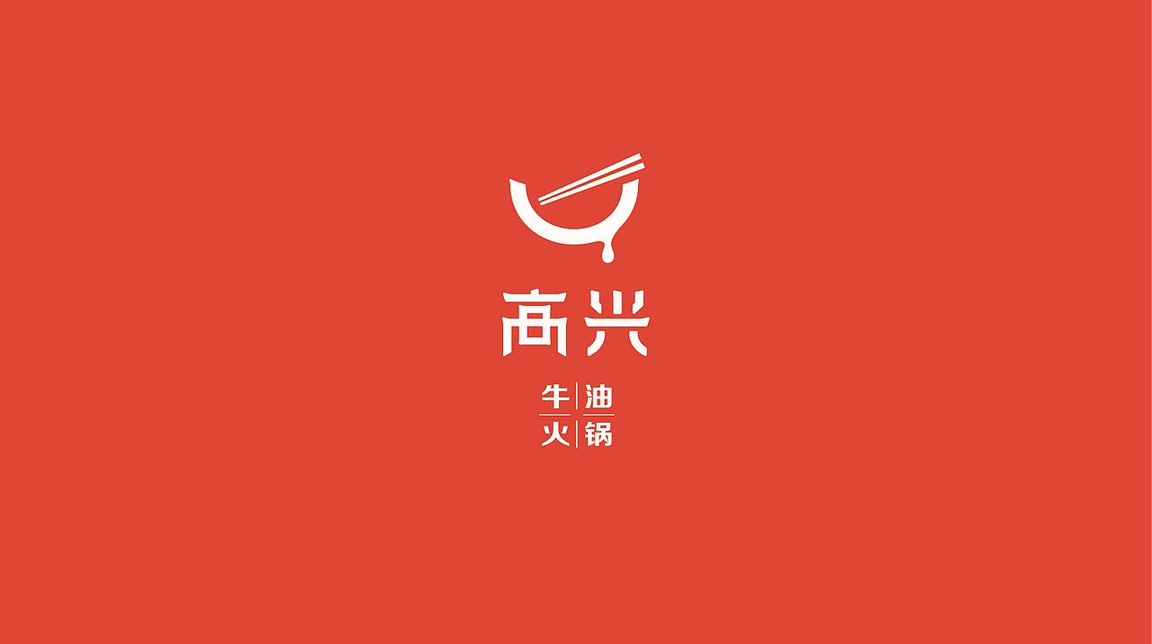 火锅很高兴（图ZMTI3NzE4MjAw） - Logo - 站酷设计师佰乐原创素材 - 站酷ZCOOL