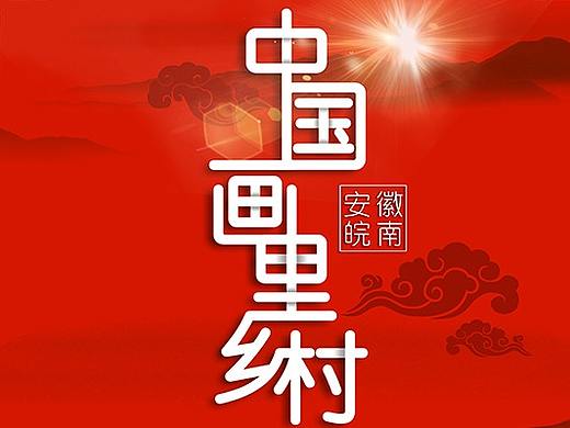 安徽皖南海报