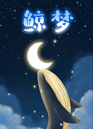 鲸梦