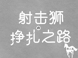 行走在设计师路上的美工——平凡的人生