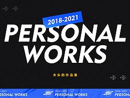 2018-2021上半年作品集