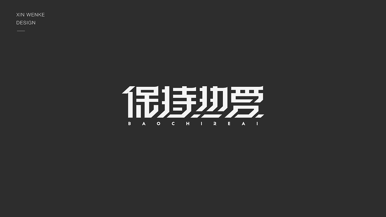 字体设计（图ZMzI5MDg4MjM2） - 字体/字形 - 站酷设计师新问客_设计原创素材 - 站酷ZCOOL
