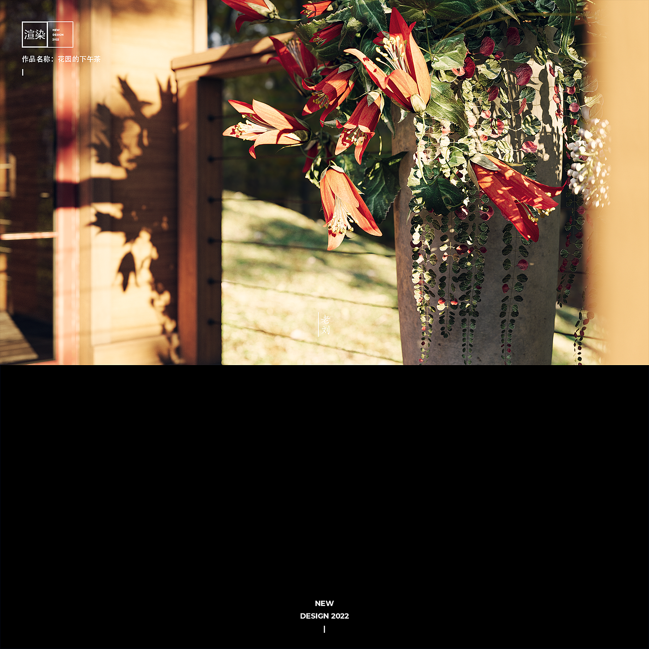 【渲染】花园的下午茶（图ZMzI0MTExNjQw） - 场景 - 站酷设计师老刘的设计美学原创素材 - 站酷ZCOOL