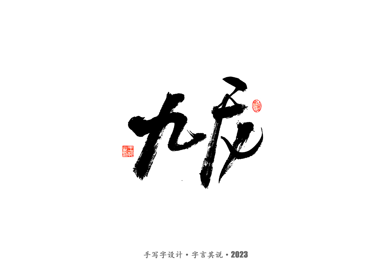 手写字 · 《香港》（图ZMzI3MzQxMDgw） - 字体/字形 - 站酷设计师字言其说原创素材 - 站酷ZCOOL