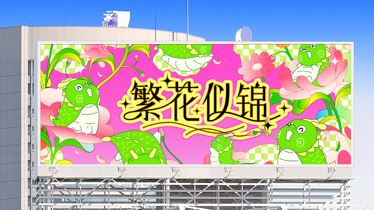 春风十里-繁花似锦-春季IP美陈