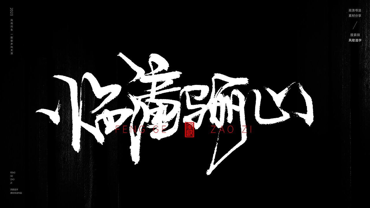 中国道教二十八圣地[书法分享第79期]（图ZMzQ5MzI3NjEy） - 书法 - 站酷设计师风歌造字书法定制原创素材 - 站酷ZCOOL