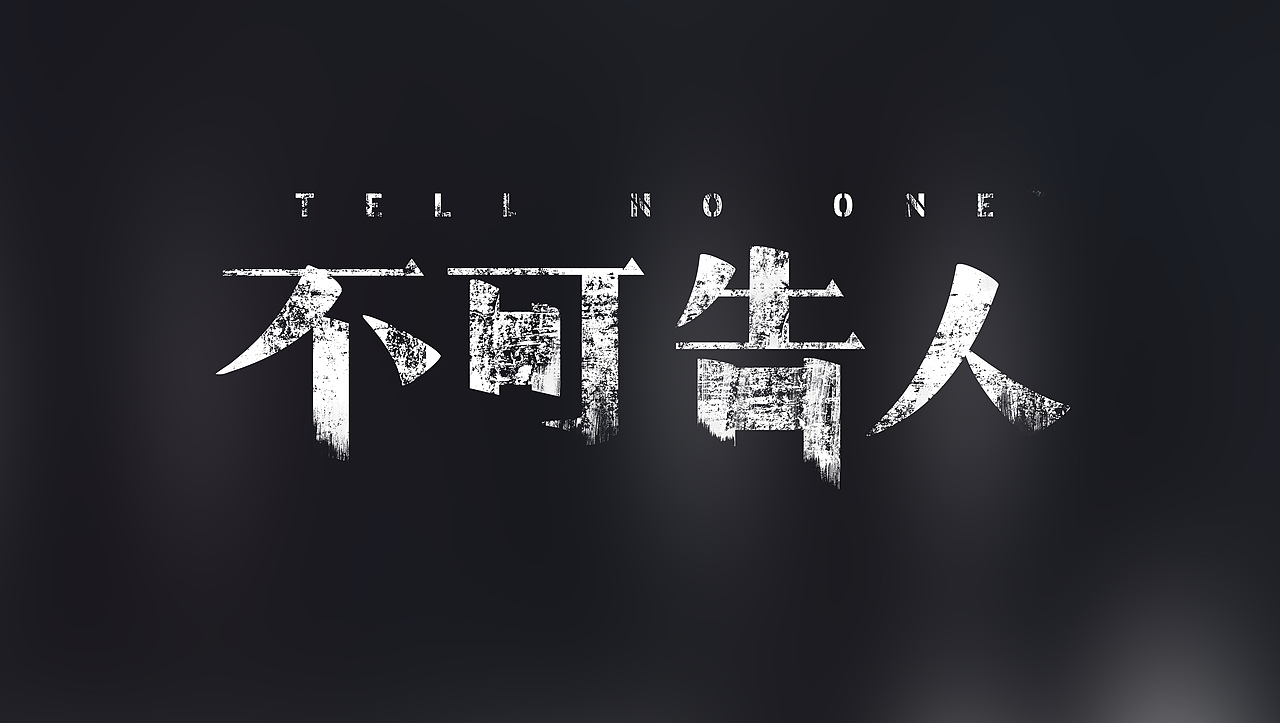 影视、电影海报字体设计2（图ZMzY4OTg1ODI0） - 字体/字形 - 站酷设计师木可FFFF原创素材 - 站酷ZCOOL