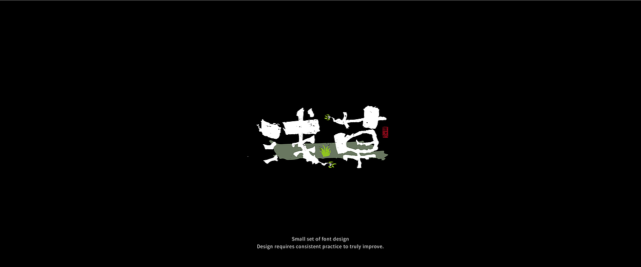 字体练习（图ZMzQwODI0MTc2） - 字体/字形 - 站酷设计师raydesignlab原创素材 - 站酷ZCOOL