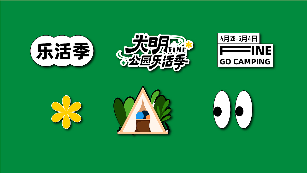 光明公园乐活季——露营logo设计（图ZMzQ1ODA2NjUy） - IP形象 - 站酷设计师爱设计的木子晓原创素材 - 站酷ZCOOL