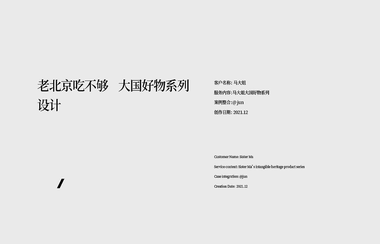 壹鼎视觉工厂:大国好物系列之马大姐非遗糖果包装设计