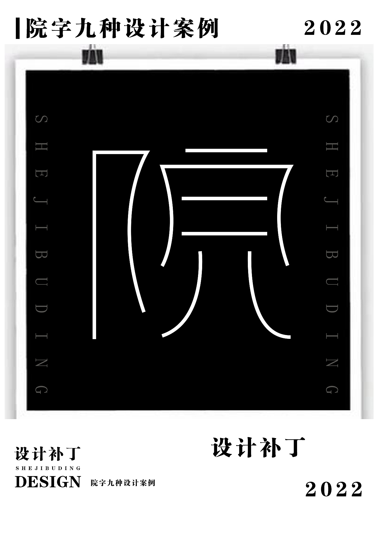 字体设计字典。十二期