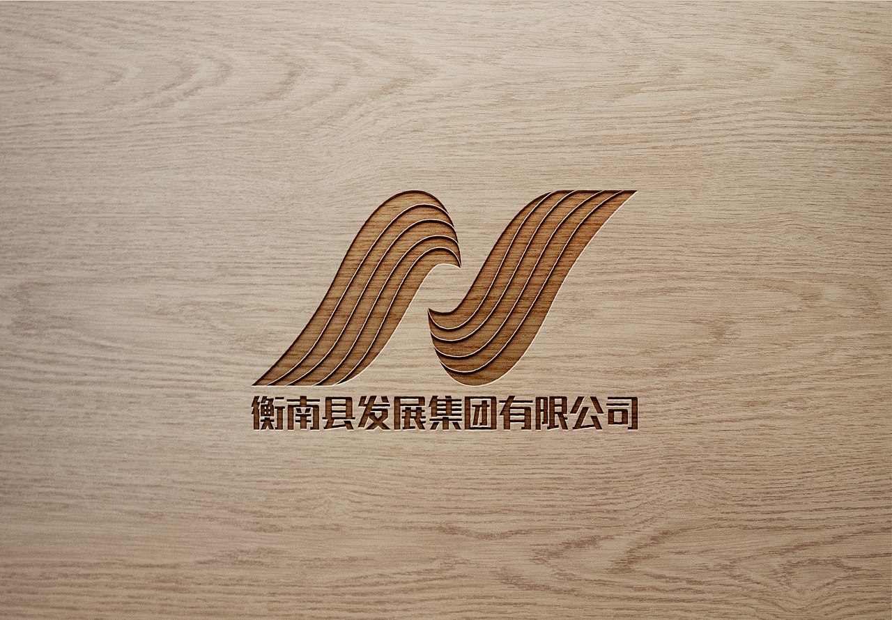 衡南县发展集团有限公司形象标识