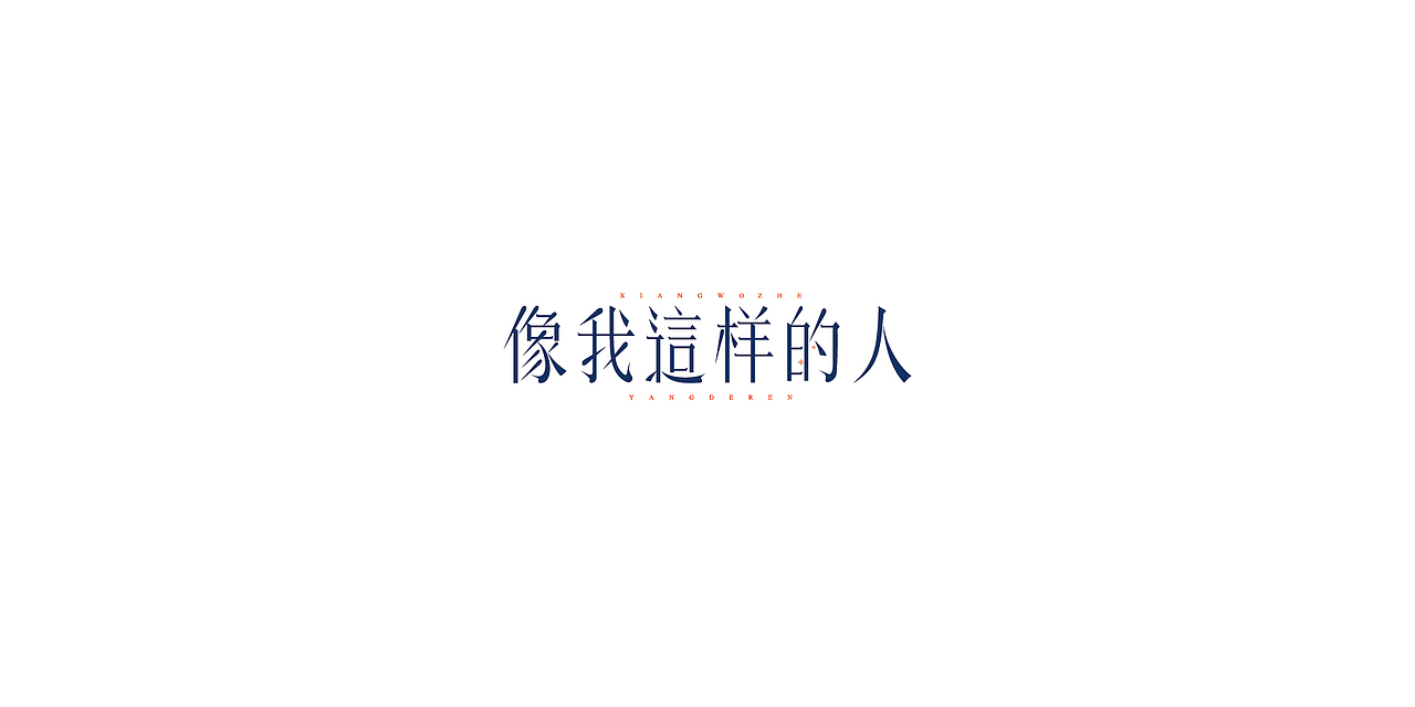 近期字体设计小结（图ZMTE3NzY0MjY0） - 字体/字形 - 站酷设计师阿胖阿胖原创素材 - 站酷ZCOOL