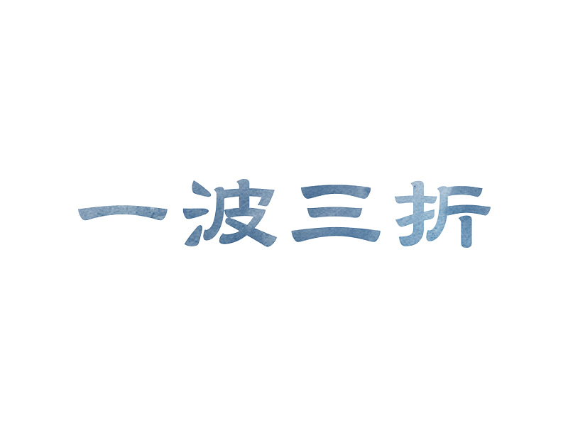 字体设计05-怀崇存敬（图ZMTI2NzIwMjE2） - 字体/字形 - 站酷设计师大抵是废了原创素材 - 站酷ZCOOL