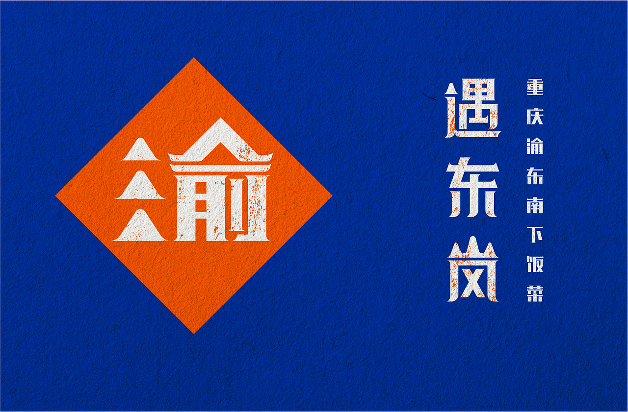 重庆渝东南餐饮品牌建设（图ZMTkyNjAzOTUy） - 品牌 - 站酷设计师佐设计原创素材 - 站酷ZCOOL